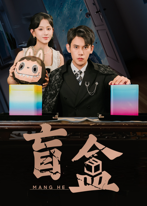 盲盒（51集）好看又上头短剧