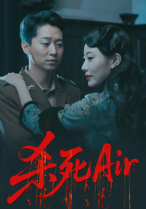 杀死Air（91集）爆火短剧追不停
