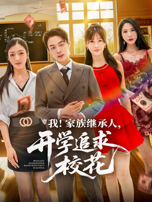 我家族继承人开学追求校花（71集）热播短剧分享
