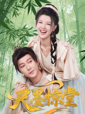 尺墨惊堂（65集）女主谁演的