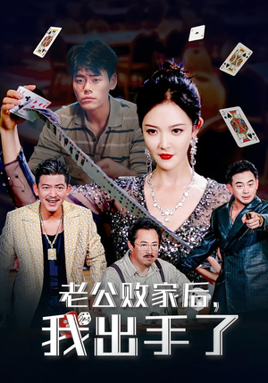 老公败家后，我出手了&老公败家后我出手了（50集）最新上映的短剧