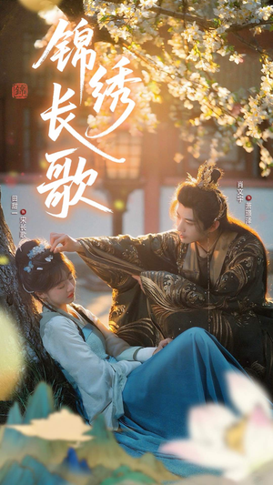 锦绣长歌（48集）第一季