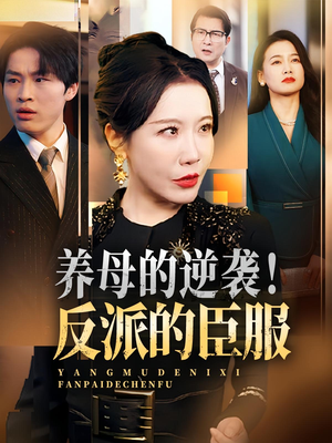 养母的逆袭！反派的臣服&养母的逆袭反派的臣服（30集）哪个短剧网能看