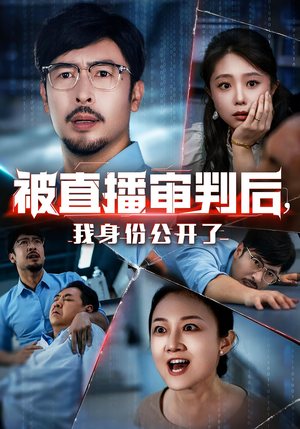被直播审判后,我身份公开了&被直播审判后我身份公开了(60集) 被直播审判后,我身份公开了&被直播审判后我身份公开了(60集)在线看到大结局