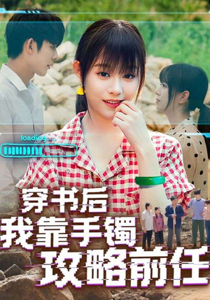 穿书后我靠手镯攻略前任(65集) 穿书后我靠手镯攻略前任(65集)好看上头的短剧
