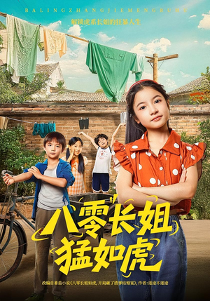 八零长姐猛如虎(69集) 八零长姐猛如虎(69集)演的怎么样