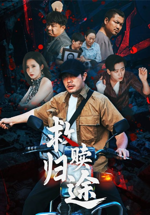 救赎归途（55集）好看吗