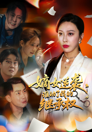 嫡女逆袭，谁动了我的继承权&嫡女逆袭谁动了我的继承权（40集）追短剧关注我