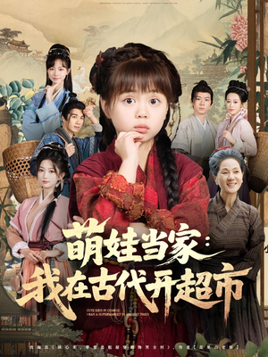 萌娃当家:我在古代开超市&萌娃当家我在古代开超市(80集) 萌娃当家:我在古代开超市&萌娃当家我在古代开超市(80集)短剧太精彩