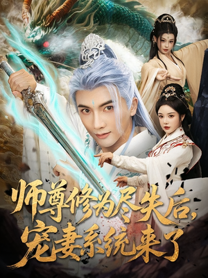 师尊修为尽失后,宠妻系统来了&师尊修为尽失后宠妻系统来了(80集) 师尊修为尽失后,宠妻系统来了&师尊修为尽失后宠妻系统来了(80集)小短剧抢先看