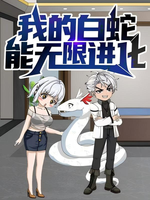 我的白蛇能无限进化(50集) 我的白蛇能无限进化(50集)在哪个app能看