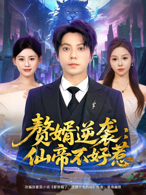 赘婿逆袭:仙帝不好惹&赘婿逆袭仙帝不好惹(85集) 赘婿逆袭:仙帝不好惹&赘婿逆袭仙帝不好惹(85集)短剧精彩推荐