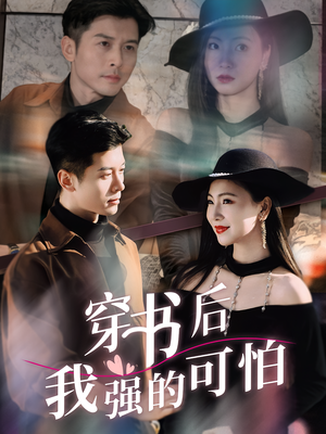 穿书后我强的可怕(64集) 穿书后我强的可怕(64集)网上可以看吗