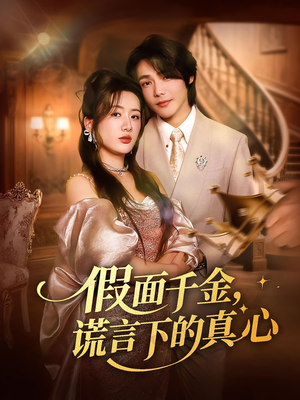假面千金,谎言下的真心&假面千金谎言下的真心(70集) 假面千金,谎言下的真心&假面千金谎言下的真心(70集)短剧每日分享