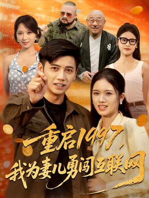 重启1997,我为妻儿勇闯互联网&重启1997我为妻儿勇闯互联网(60集) 重启1997,我为妻儿勇闯互联网&重启1997我为妻儿勇闯互联网(60集)短剧分享片段