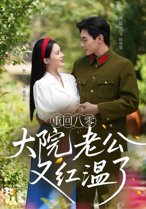 重回八零:大院老公又红温了&重回八零大院老公又红温了(85集) 重回八零:大院老公又红温了&重回八零大院老公又红温了(85集)短剧热播抢先看