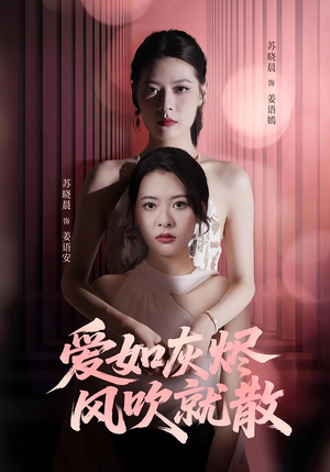 爱如灰烬风吹就散(60集) 爱如灰烬风吹就散(60集)免费看