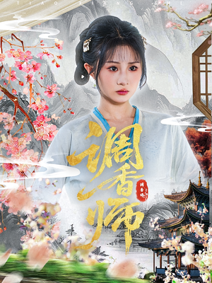 调香师(60集) 调香师(60集)最火的短剧