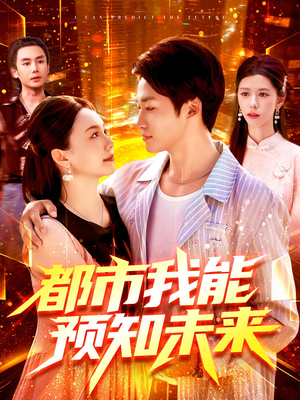 都市我能预知未来(97集) 都市我能预知未来(97集)古装热门短剧