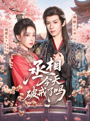 丞相今天破戒了吗(80集) 丞相今天破戒了吗(80集)免费热门短剧