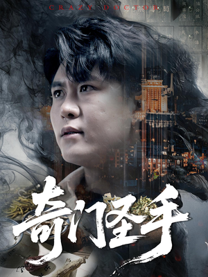 奇门圣手(123集) 奇门圣手(123集)贝贝短剧分享