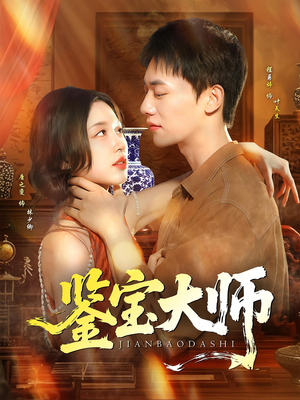 鉴宝大师(102集) 鉴宝大师(102集)精彩短剧合集