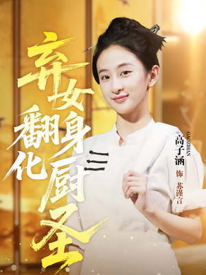弃女翻身化厨圣(60集) 弃女翻身化厨圣(60集)独家资源免费看