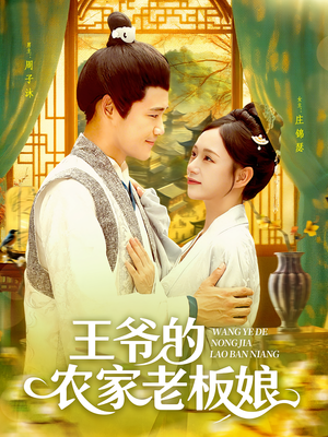 王爷的农家老板娘(97集) 王爷的农家老板娘(97集)真的太好看了