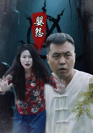 婴怨(30集) 婴怨(30集)最热短剧推荐