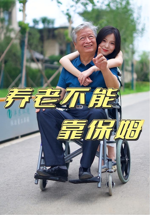 养老不能靠保姆(60集) 养老不能靠保姆(60集)好看吗