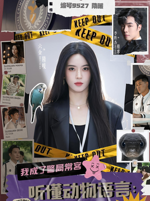 听懂动物语言我成了警局常客(82集) 听懂动物语言我成了警局常客(82集)无需会员轻松看