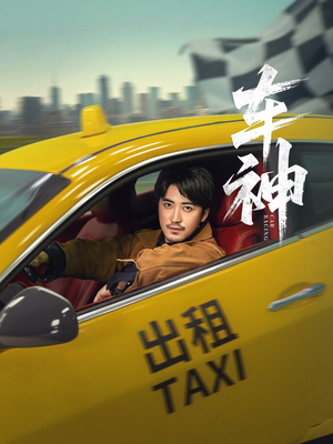 车神 (71集)  车神 (71集) 高清无码免费看