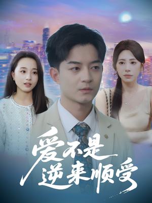 她跪碎月光求我回头 (63集)  她跪碎月光求我回头 (63集) 推荐好短剧