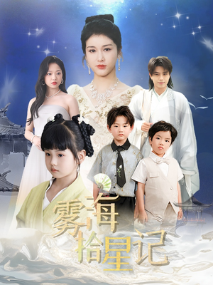 雾海拾星记 (67集)  雾海拾星记 (67集) 免费短剧大全