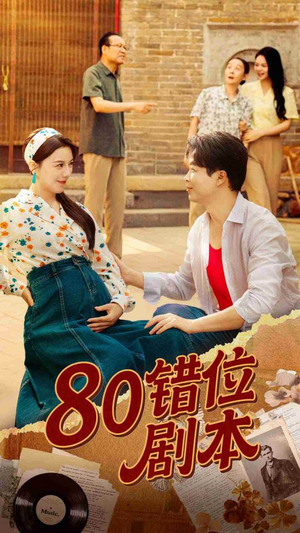 八零错位剧本 (50集)  八零错位剧本 (50集) 短剧太好看了吧