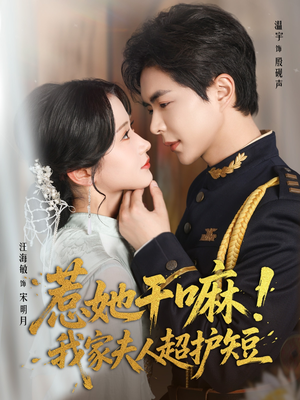 惹她干嘛我家夫人超护短（61集）哪个短剧网能看