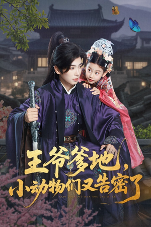 王爷爹地，小动物们又告密了&王爷爹地小动物们又告密了（72集）热播短剧免费看