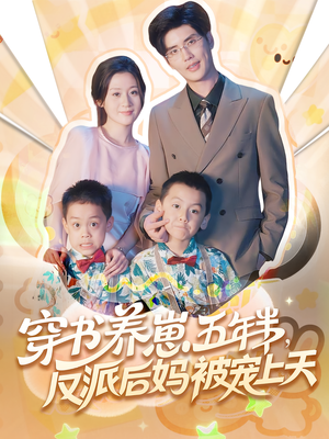 穿书养崽五年半反派后妈被宠上天（80集）在线观看全集