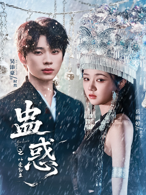 蛊惑之以爱为蛊（61集）在线观看完整版
