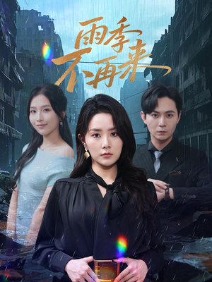 雨季不再来（65集）火热短剧抢先看