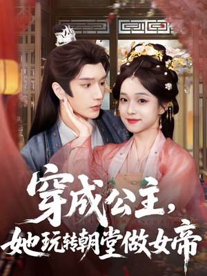 穿成公主她玩转朝堂做女帝（67集）夸克在线观看
