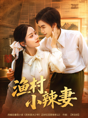 渔村小辣妻（80集）短剧有好货推荐