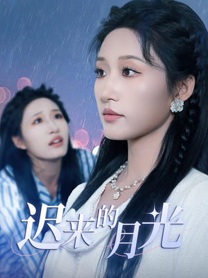 迟来的月光（62集）精彩短剧推荐