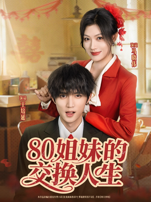80姐妹的交换人生（64集）短剧上头又好看