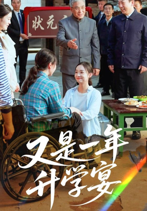又是一年升学宴（41集）免费在线看