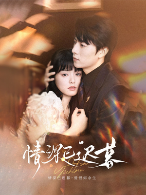 情深已迟暮（50集）一起追短剧吧