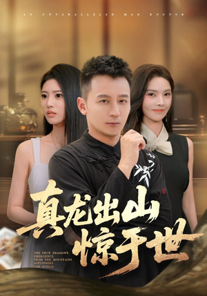 真龙出山惊于世（74集）精彩短剧追不停