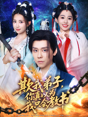 欺我弟子，你真以为我只会教书&欺我弟子你真以为我只会教书（80集）追短剧看全集