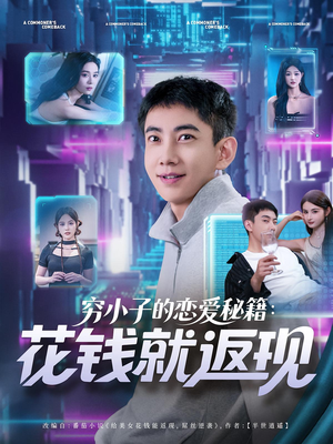 穷小子的恋爱秘籍花钱就返现（85集）集免费看短剧