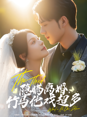 隐瞒离婚，竹马他戏超多&隐瞒离婚竹马他戏超多（63集）百度在线观看